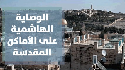 الوصاية الهاشمية على الأماكن المقدسة في القدس