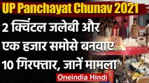UP Panchayat Chunav 2021: बनवाई 2 Quintal Jalebi, 1000 समोसे, 10 Arrest,जानें मामला | वनइंडिया हिंदी