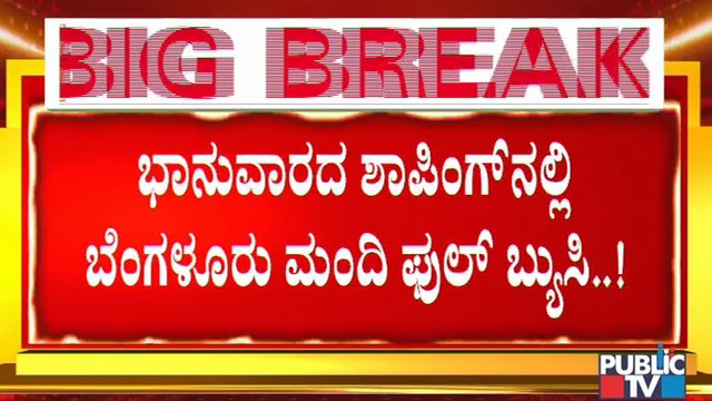 ಒಂದೆಡೆ ಲಾಕ್ ಡೌನ್ ಬಗ್ಗೆ ಗಂಭೀರ ಚರ್ಚೆಯಲ್ಲಿ ತೊಡಗಿರುವ ಸರ್ಕಾರ, ಇನ್ನೊಂದೆಡೆ ಕೊರೋನಾ ಮರೆತು ಜನರ ಬಿಂದಾಸ್ ಓಡಾಟ..!