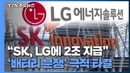 "합의금 2조 원"...LG-SK 배터리 분쟁, 713일 만에 극적 타결 / YTN