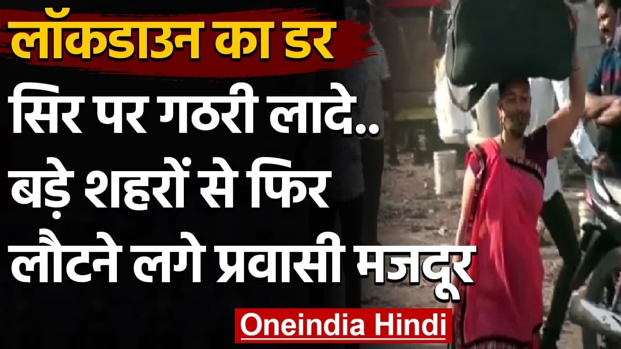 Corona Lockdown का डर : Gujarat से लौटने लगे Migrant Workers | वनइंडिया हिंदी