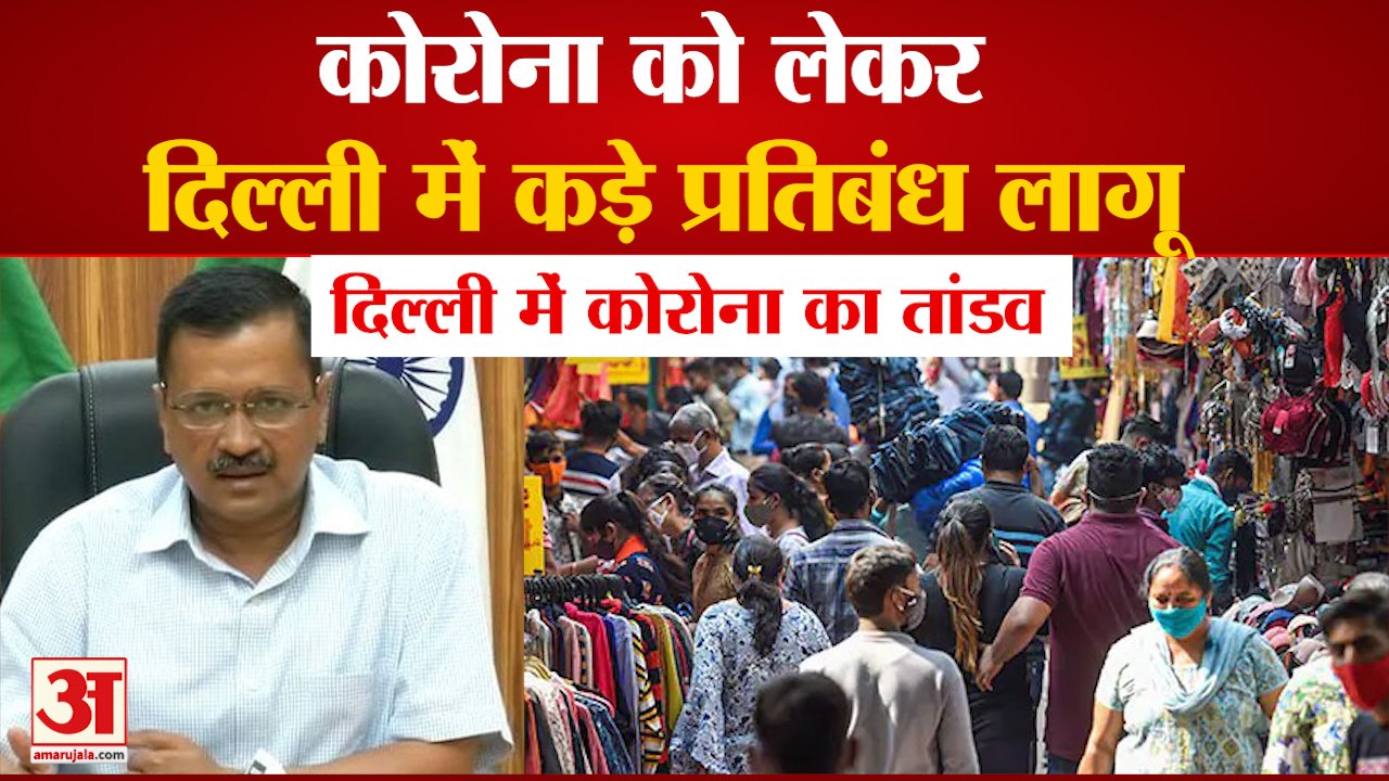 Delhi में Corona का कहर, कड़ी पाबंदियां लागू | Restrictions Announced Due To Increase Corona Cases
