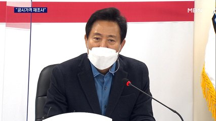 오세훈 "공시가격 재조사"…원희룡·조은희와 반격?
