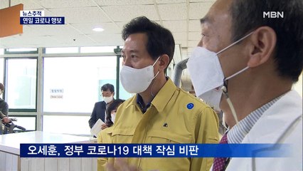 [뉴스추적] 돌아온 오세훈 시장…부동산·코로나 '대립각'