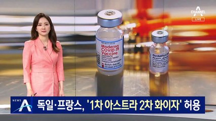 독일·프랑스, ‘1차 AZ 2차 화이자’ 교차 접종 허용