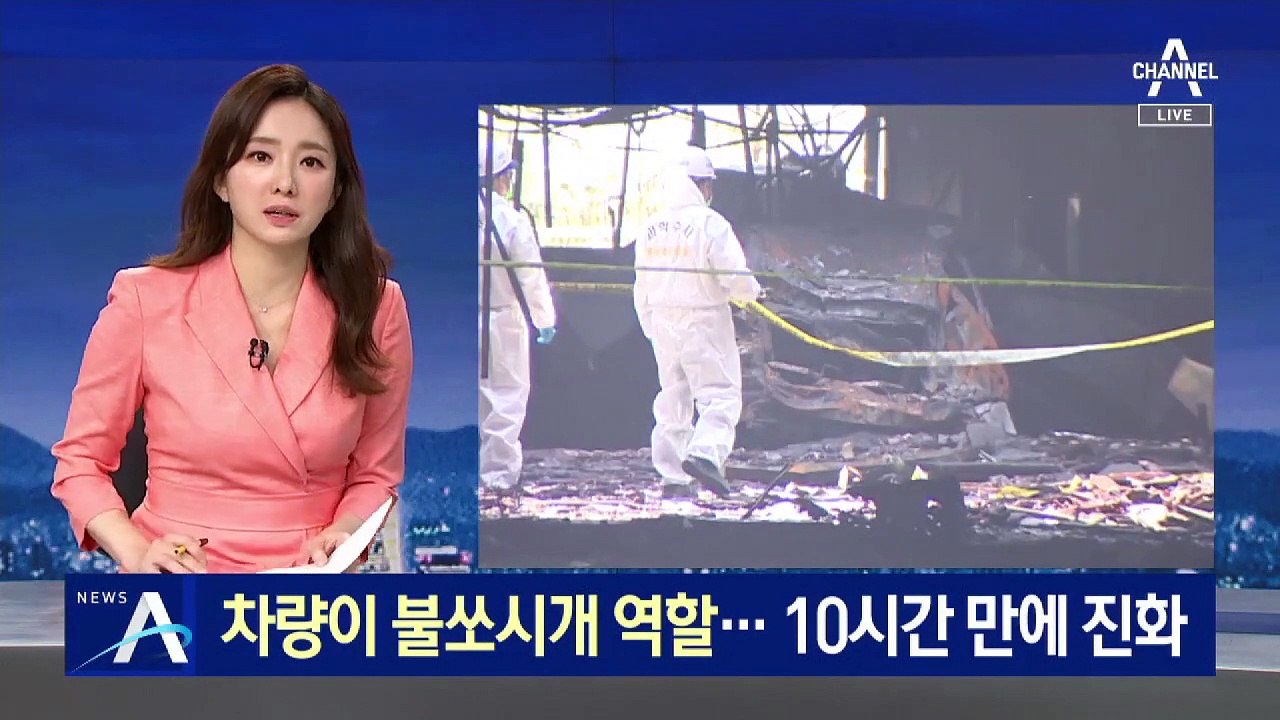 주차된 차량이 불쏘시개 역할…10시간 만에 진화