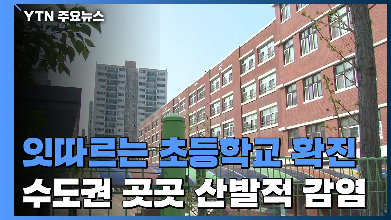 잇따르는 초등학교 감염...학원·동호회 등 산발적 감염 급증 / YTN