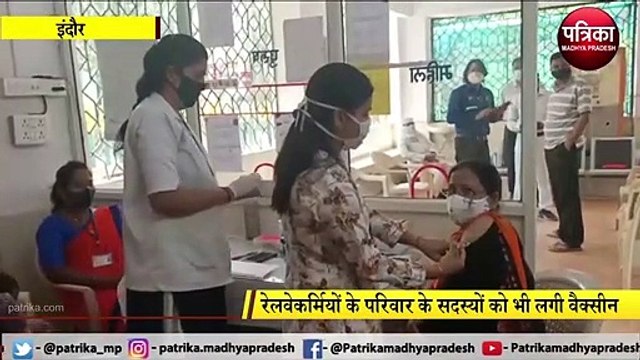 INDORE: रेलवेकर्मियों के परिवार के सदस्यों को भी लगी वैक्सीन