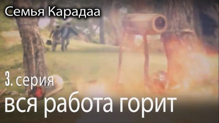 вся работа горит - Семья Карадаа 3 серия