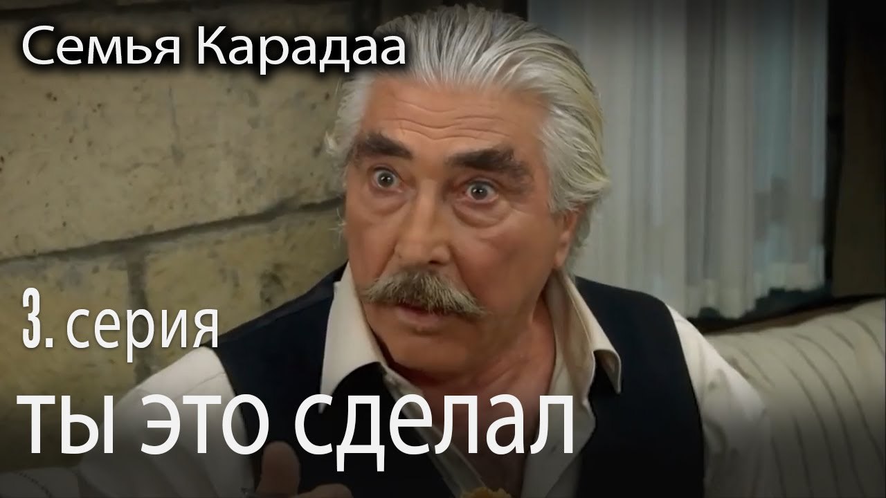 ты это сделал - Семья Карадаа 3 серия