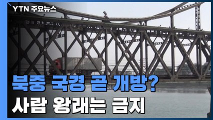 北, 북중 국경봉쇄 부분 해제 가능성...사람 왕래는 계속 금지 / YTN