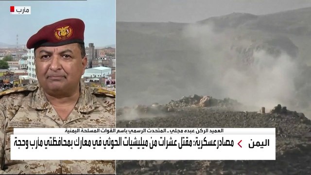 مداخلة المتحدث الرسمي باسم القوات المسلحة اليمنية العميد الركن عبده مجلي