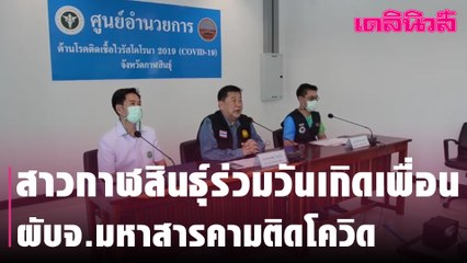 สาวกาฬสินธุ์ร่วมวันเกิดเพื่อนผับจ.มหาสารคามติดโควิด | Dailynews