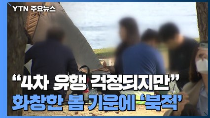 "4차 유행 걱정되지만"...화창한 봄 볕에 나들이객 '북적' / YTN