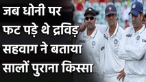 Virender Sehwag reveals incident when Dravid got really angry with MS Dhoni | Oneindia Sports