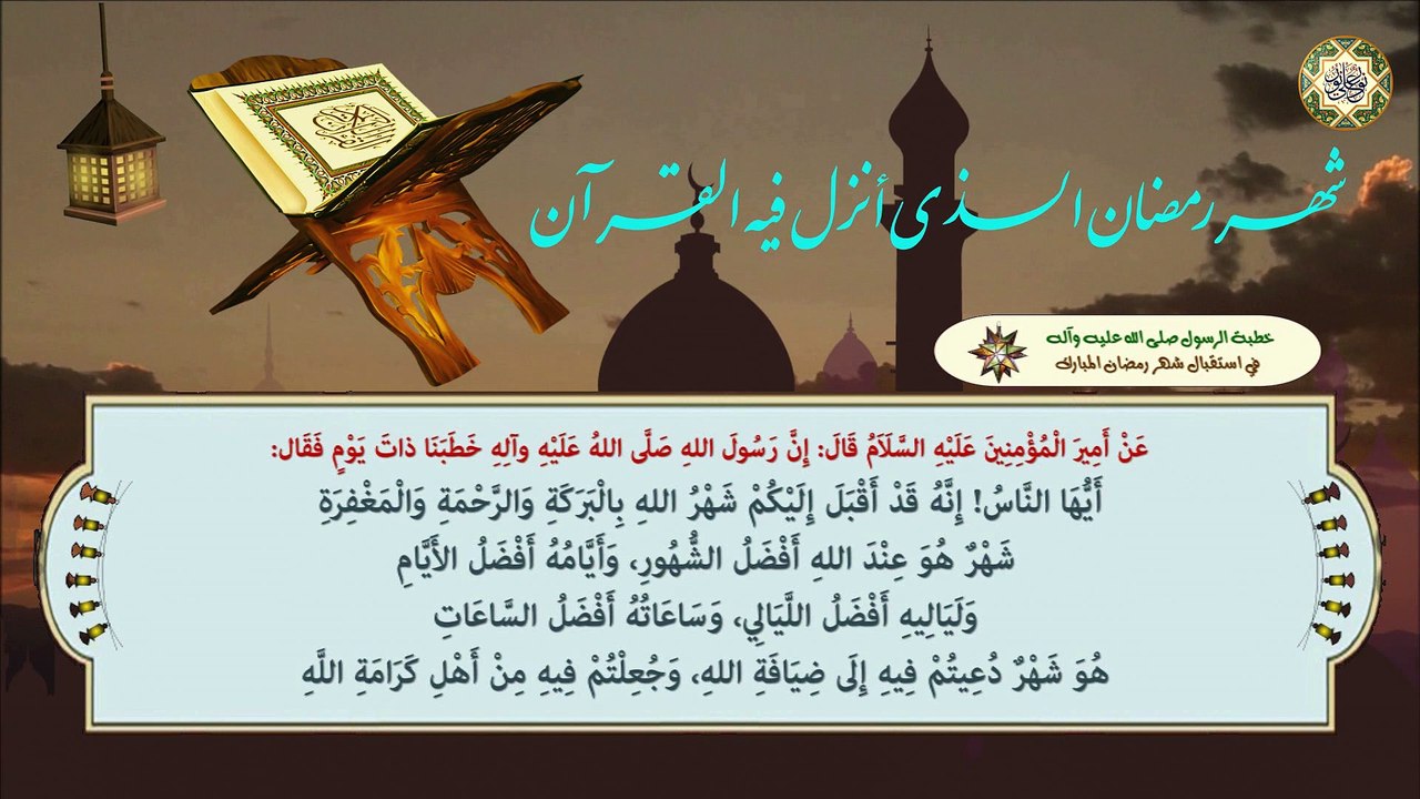 خطبة الرسول الأعظم محمد صلَّى الله عليه وآله في استقبال شهر رمضان المبارك