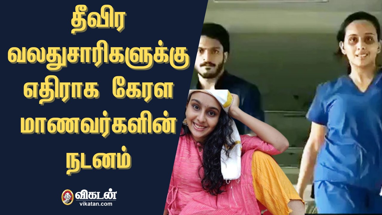 தீவிர வலதுசாரிகளுக்கு எதிராக கேரள மாணவர்களின் Rasputin நடன போராட்டம் | Kerala Dance | Viral Video