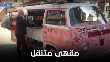 نجدت خليل يزيد دخله ببيع القهوة في سيارته ذات الشكل الكلاسيكي