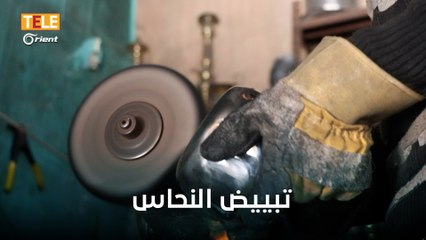 مبيض الأواني.. مهنة تراثية تقاوم الاندثار في الشمال السوري