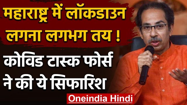 Coronavirus in Maharashtra: Covid Task Force ने की 14 दिन का Lockdown की सिफारिश | वनइंडिया हिंदी