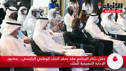 «الوطني» يختتم فعاليات برنامج «تمكن» لتدريب الخريجين الكويتيين