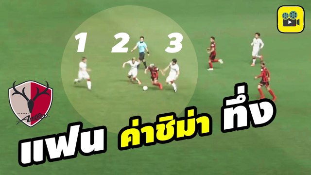 คอมเมนต์แฟนบอล คาชิม่า พูดถึง【เจ ชนาธิป】เกม ซัปโปโร vs คาชิม่า แอนท์เลอร์ส