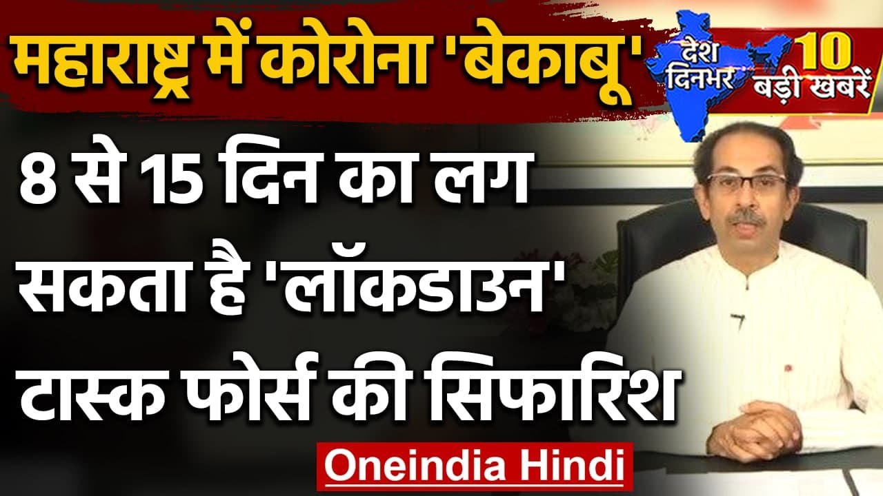 Maharashtra में लगेगा 14 दिन का Lockdown ? Uddh...