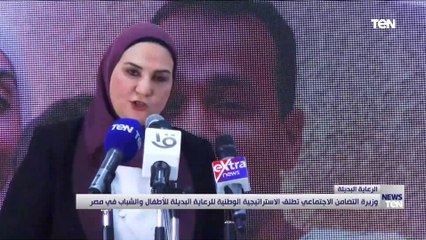 وزارة التضامن الاجتماعي تطلق الاستراتيجة الوطنية للرعاية البديلة للأطفال والشباب في مصر