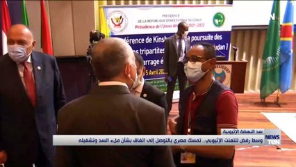 وسط رفض للتعنت الإثيوبي.. تمسك مصري بالتوصل إلى اتفاق بشأن ملء سد النهضة وتشغيله