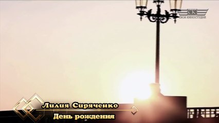 День рождения - Лилия Сиряченко (2021)