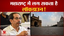 Maharashtra में लग सकता है Lockdown, CM Uddhav Thackeray ने बैठक में दिए संकेत