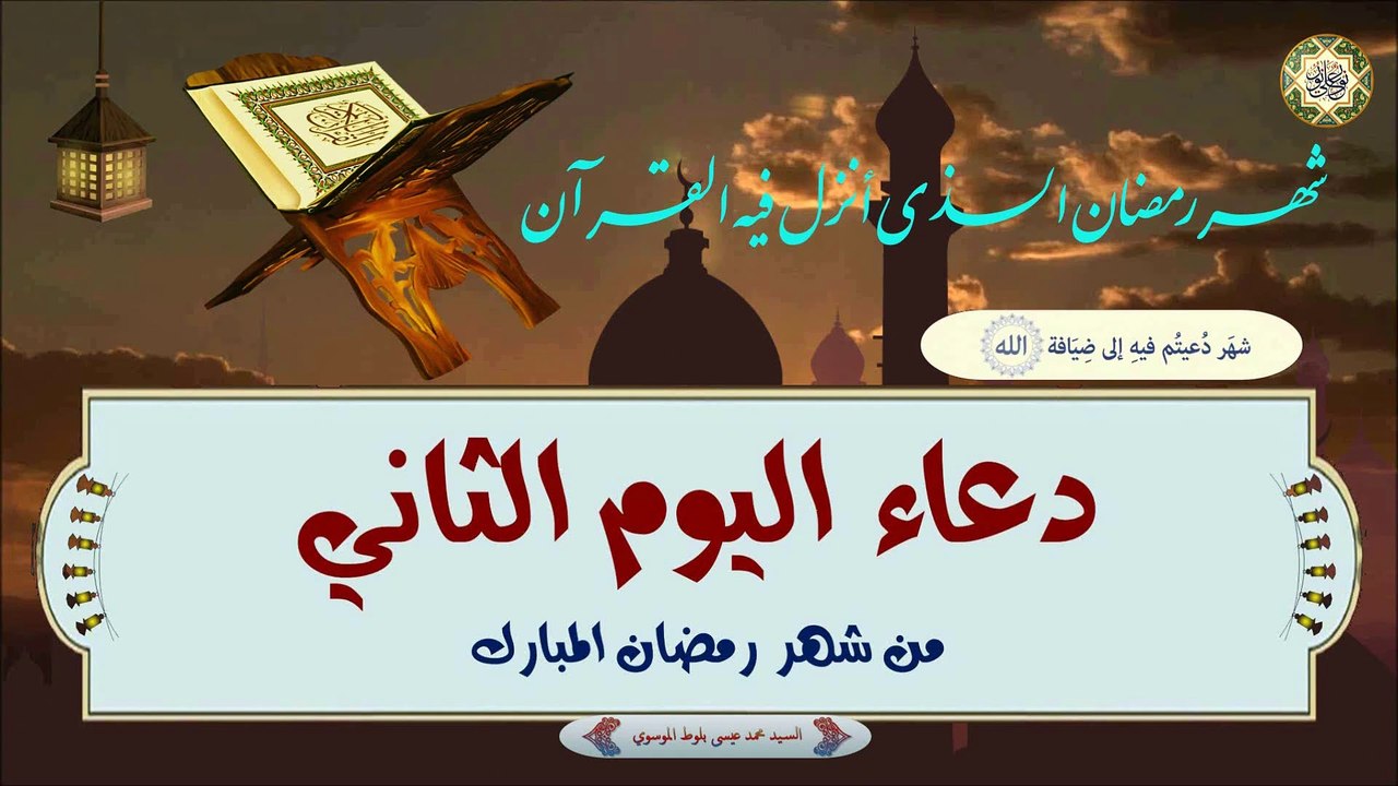 2- دعاء اليوم الثاني من شهر رمضان المبارك بصوت السيد محمد عيسى بلوط الموسوي