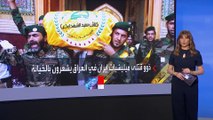 واشنطن بوست: حالة من السخط بين أهالي قتلى ميليشيات إيران في العراق