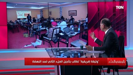 الديهي يكشف ما هي بنود وثيقة المبادئ التوجيهية الناتجة عن مؤتمر هو الأول من نوعه بشأن سد النهضة