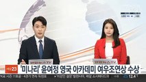 '미나리' 윤여정 영국 아카데미 여우조연상 수상