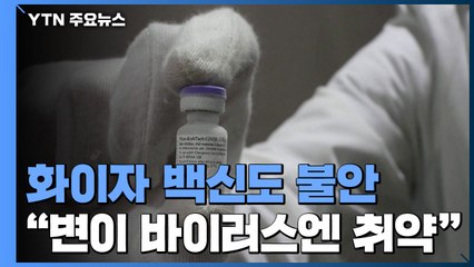 "남아공 변이의 화이자 백신면역 회피...이스라엘 접종 결과로 확인" / YTN