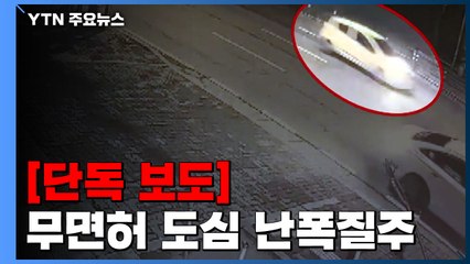[단독] 무면허 전과 5범의 난폭질주..."나 잡아봐라" 경찰 조롱까지 / YTN