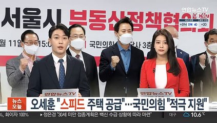 오세훈 "스피드 주택 공급"…국민의힘 "적극 지원"