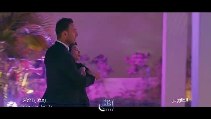 برومو مسلسل الطاووس رمضان 2021