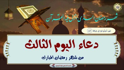 3- دعاء اليوم الثالث من شهر رمضان المبارك بصوت السيد محمد عيسى بلوط الموسوي