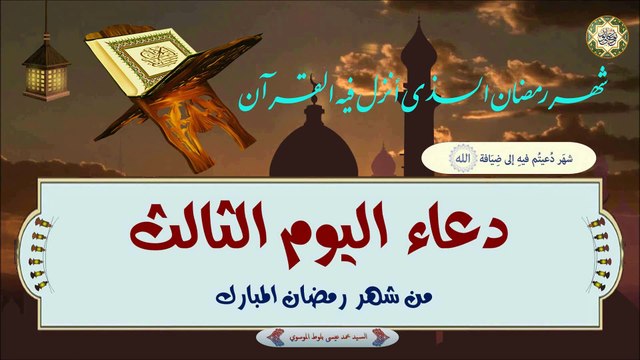 3- دعاء اليوم الثالث من شهر رمضان المبارك بصوت السيد محمد عيسى بلوط الموسوي
