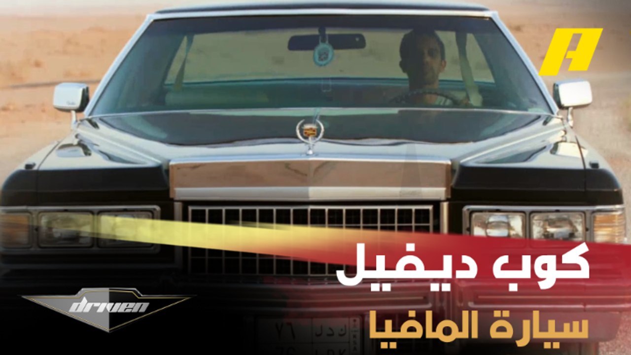 كاديلاك كوب ديفيل سيارة الرؤساء وعصابات المافيا