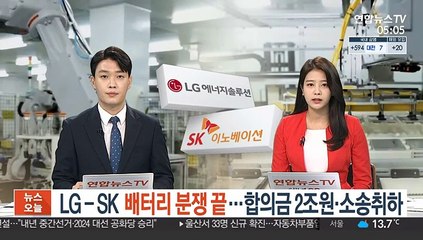 LG-SK 배터리 분쟁 끝…합의금 2조원·소송취하
