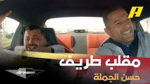 مقلب ناجي القاق في صديقه حسن الجملة بمساعدة عبدو فغالي