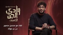 محسن منصور بيكلمنا عن شخصية جواد وتفاصيل دوره في مسلسل وادي الجن