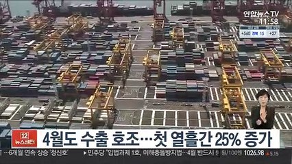 4월도 수출 호조…첫 열흘간 25% 증가