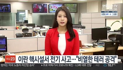 이란 핵시설서 전기 사고…"비열한 테러 공격"