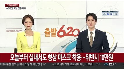 오늘부터 실내서도 항상 마스크 착용…위반시 10만원
