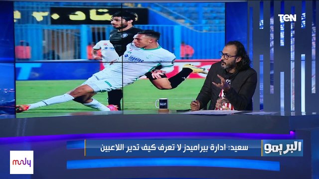إبراهيم سعيد يفتح النار على لاعيبة بيراميدز: لاعيبة عايزه تاخد على دماغها ورايحين علشان ياخدوا فلوس