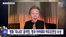 영화 '미나리' 윤여정, 영국 아카데미 여우조연상 수상